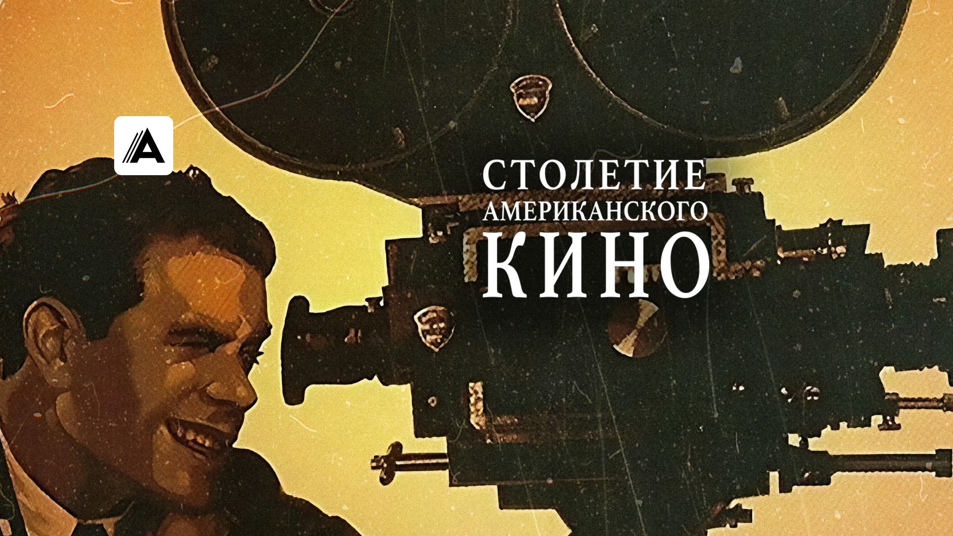 Столетие американского кино